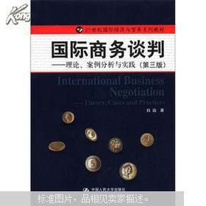 21世纪国际经济与贸易系列教材·国际商务谈判：理论、案例分析与实践（第3版）