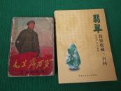 翡翠投资收藏三百问（作者签名）