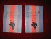 霍岭大战【彩色插图本】上、下册全 1984年1版1印 印数10600册