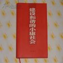 建設和諧的小康社會 精裝 有書衣 10品 2975-5