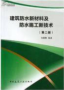 新型建筑防水材料生产技术大全