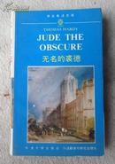 学生英语文库：无名的裘德（英文版）Jude the Obscure