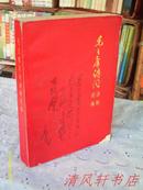 1967年版：毛主席诗词讲解选编（全1册）扉页附主席坐姿彩色像 全篇穿插毛主席诗词 手迹 私藏品佳【扉页主席像后 缺2页】