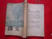 《译文》1955年5月号