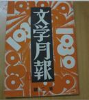 文学月报1932年第2号 (馆藏)