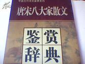 唐宋八大家散文鉴赏辞典【上。中。下册】布面精装