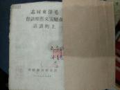 红色藏品、毛泽东同志在延安文艺座谈会上的讲话（1943年）