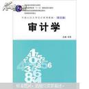 审计学（第5版）（中国人民大学会计系列教材）