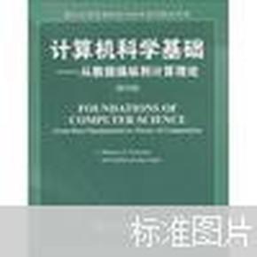 计算机科学基础：从数据操纵到计算理论（影印版）