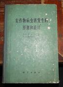 农作物病虫害发生的预测和统计（61年1版1印精装本）