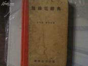无线电辞典  （民国23年出版 ）本网孤本  C4B