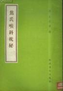 中医古籍：焦氏喉科枕秘【清】金德鉴  【原版书】D