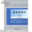 财务管理学（第二版）张涛