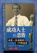 成功人士的忠告:决定一生成就的11种信念