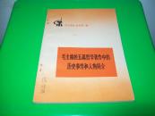 毛主席的五篇哲学著作中的历史事件和人物简介