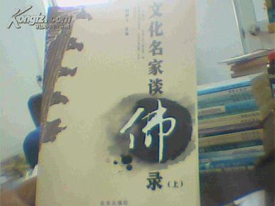 文化名家谈佛录 一日佛门