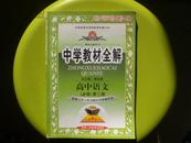中学教材全解 高中语文（必修）第三册 配套山东人民教育出版社实验教科书（家庭闲置）