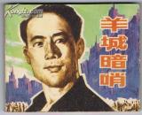 连环画：羊城暗哨（电影版连环画） 1979年1版1印