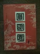 圆明园（第1、4集，两册合售。第1集为馆藏书。第4集为85品）