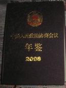 中国人民政治协商会议年鉴2008