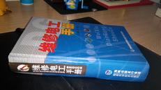 正版 维修电工手册（箱号：K24，包邮，一天内发货）