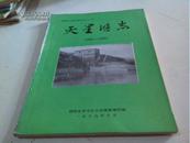 绵阳市（县级）志丛书之十一5《天星堰志》1928——1985----