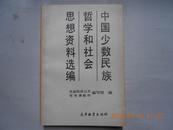 26386《中国少数民族哲学和社会思想资料选编》一版一印，仅印4000册