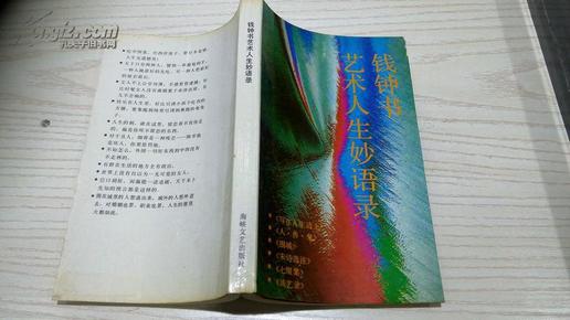 诸光逵先生（陆俨少弟子）批校 藏用书之70《钱钟书艺术人生妙语录》