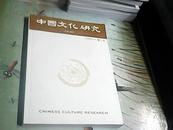 中国文化研究 2008/3 秋之卷