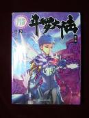 斗罗大陆(第2部)绝世唐门3
