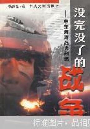 没完没了的战争:中东海湾战火频燃