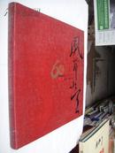 黄石日报创刊60周年纪念画册：凤舞九天（1952.08——2012.08）（12开硬精装带护封）