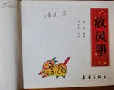 “中国童谣”系列  4册全套（大开本彩色连环画） 95-10品