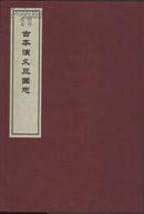 古本演义三国志（16开线装1函2册）