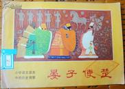晏子使楚（彩色大开本连环画；小学语文课本中的历史故事 ） 85品