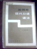 教师用现代日语语法