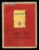 上海新民歌5：一天等于二十年 （1958年一版一印） 内页无涂画