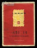 上海新民歌：一天等于二十年 （1958年一版一印）