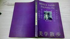 诸光逵先生（陆俨少弟子）批校 藏用书之76《美学散步》