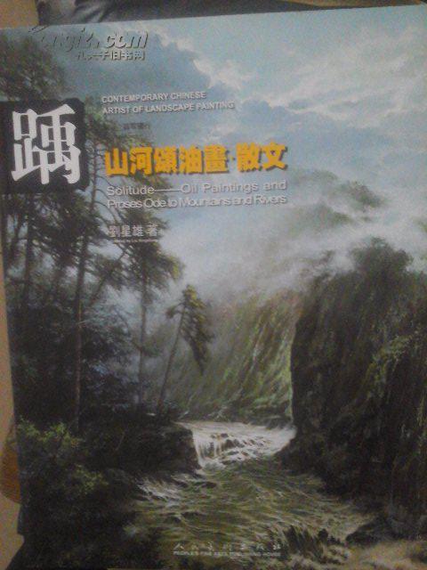 踽：山河頌油畫　散文