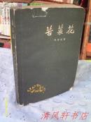 《苦菜花》全1册“张德育绘画 插图本”1958年8月1版1963年沈阳2印 私藏品佳 内页整洁干净 自然旧 （解放军文艺出版社出版）