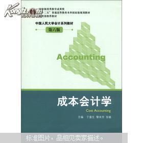 “十二五”普通高等教育本科国家级规划教材·中国人民大学会计系列教材（第6版）：成本会计学