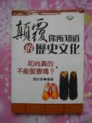 和尚真的不能娶妻吗？《颠覆你所知道的历史文化》（2003年1版1印，全新）