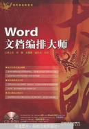 Word文档编排大师