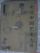 【走近中国艺术大师】有照片 有作品  欧阳中石 郭羊成 沈鹏 刘大为 刘文西