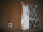 朵云（第六十五集）王蒙研究