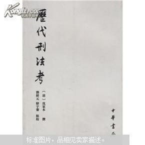 历代刑法考（共4册）