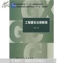 普通高等教育“十一五”国家级规划教材：工程建设法规教程