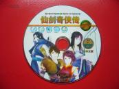 【游戏光盘】仙剑奇侠传  最新全集（1DVD）