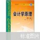 正版 普通高等教育“十一五”規(guī)劃教材（高職高專教育）：會(huì)計(jì)學(xué)原理（第2版）